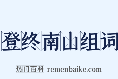 登终南山组词是什么意思的图片